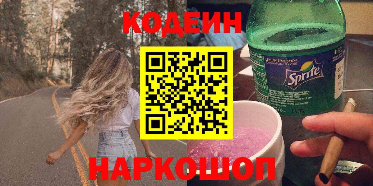 Codein напиток Lean (лин) Нефтекумск